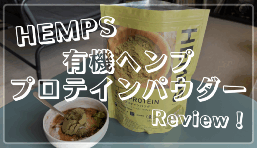 【HEMPS】有機ヘンププロテインパウダーレビュー！とっても質の良さを感じるヘンププロテイン